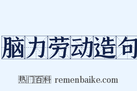 脑力劳动造句是什么意思的图片